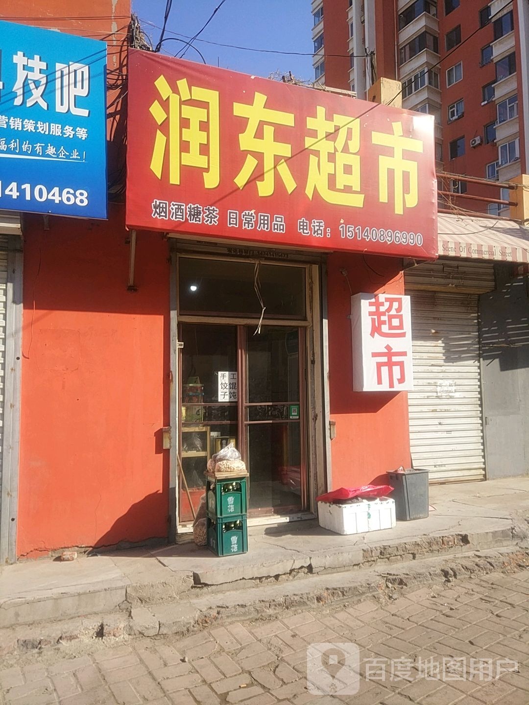 润东超市(民族街店)