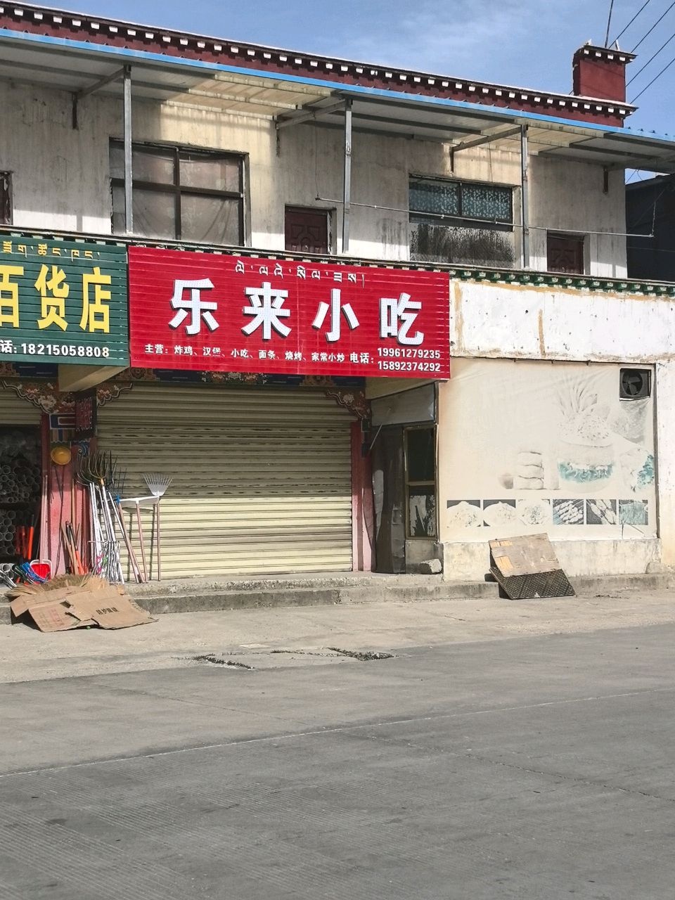 贡嘎沃拉五金百货店