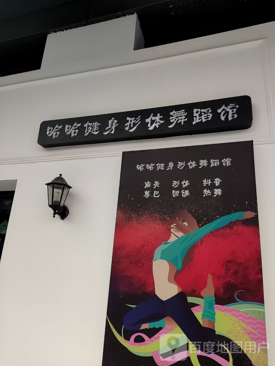 哈哈健身形体舞蹈馆(吾悦广场义乌江东店)