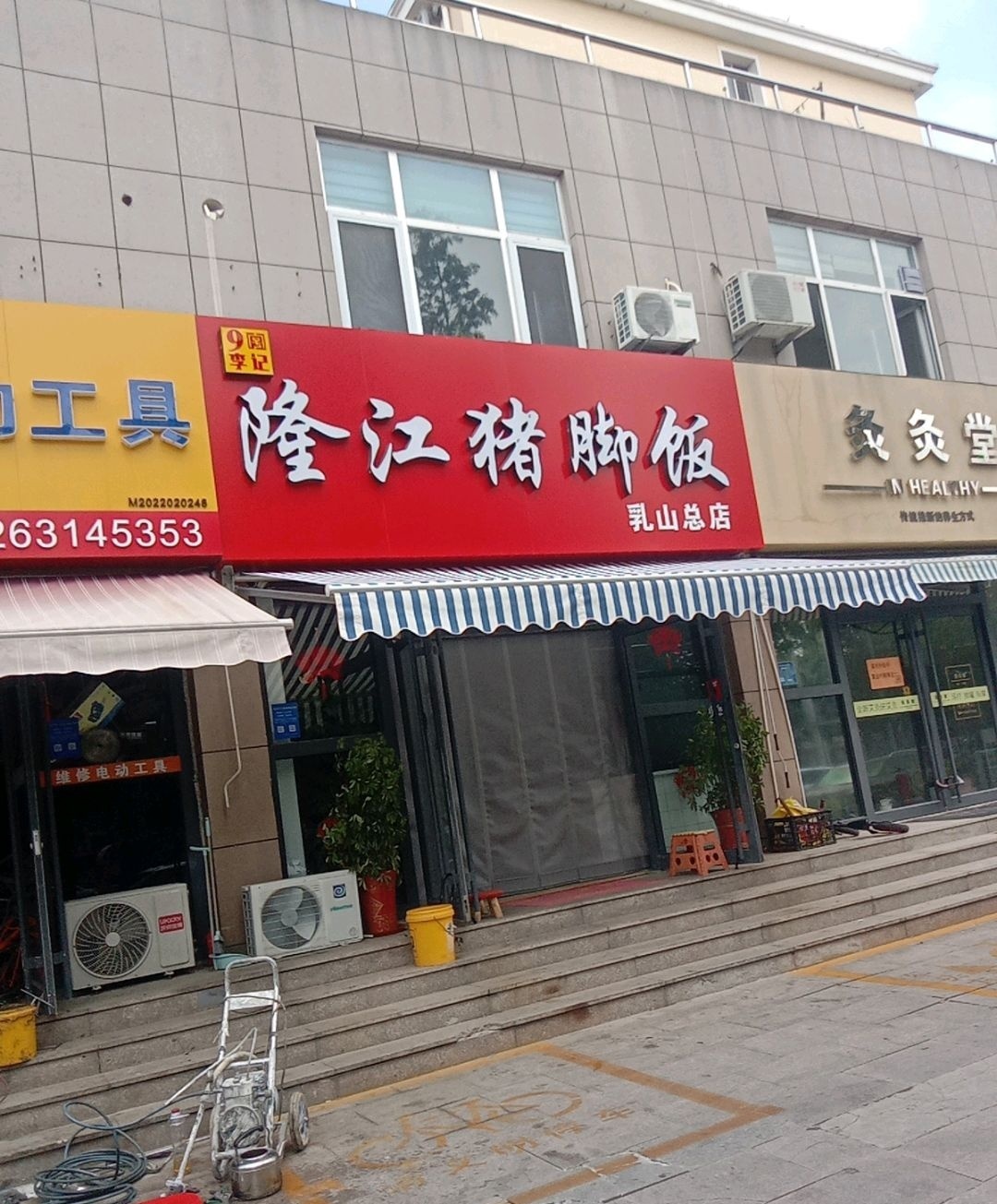 9号李记·隆江猪脚饭(乳山店)