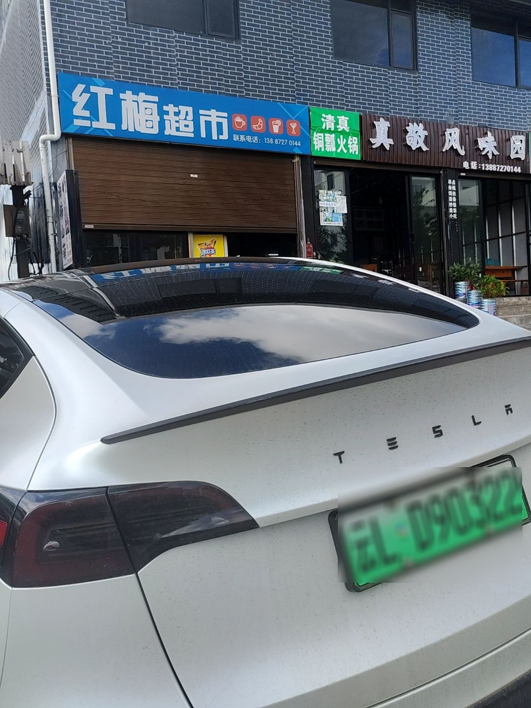 真敬风味园