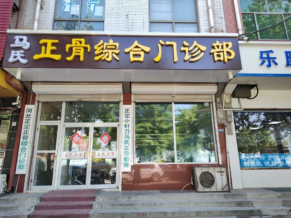 正定正骨综合门诊部