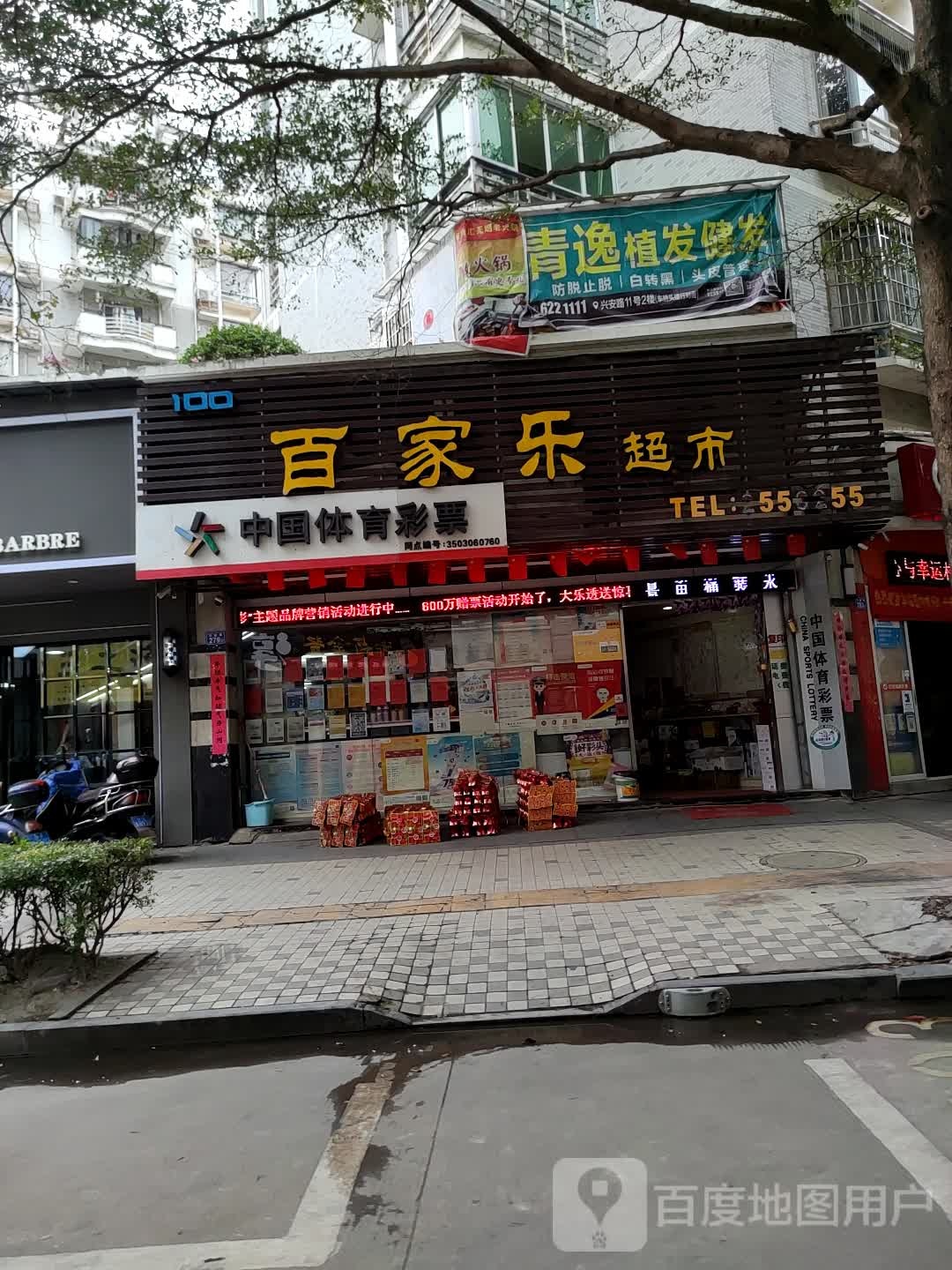 百佳乐超市(延寿南街店)