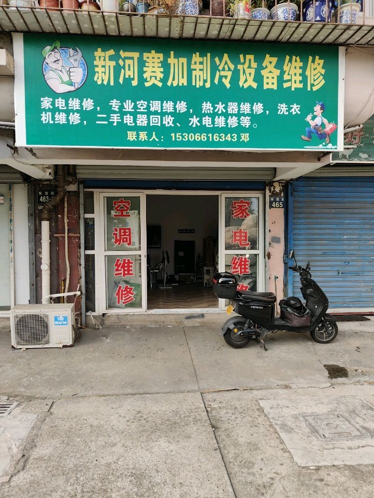 新河赛加制冷电器维修