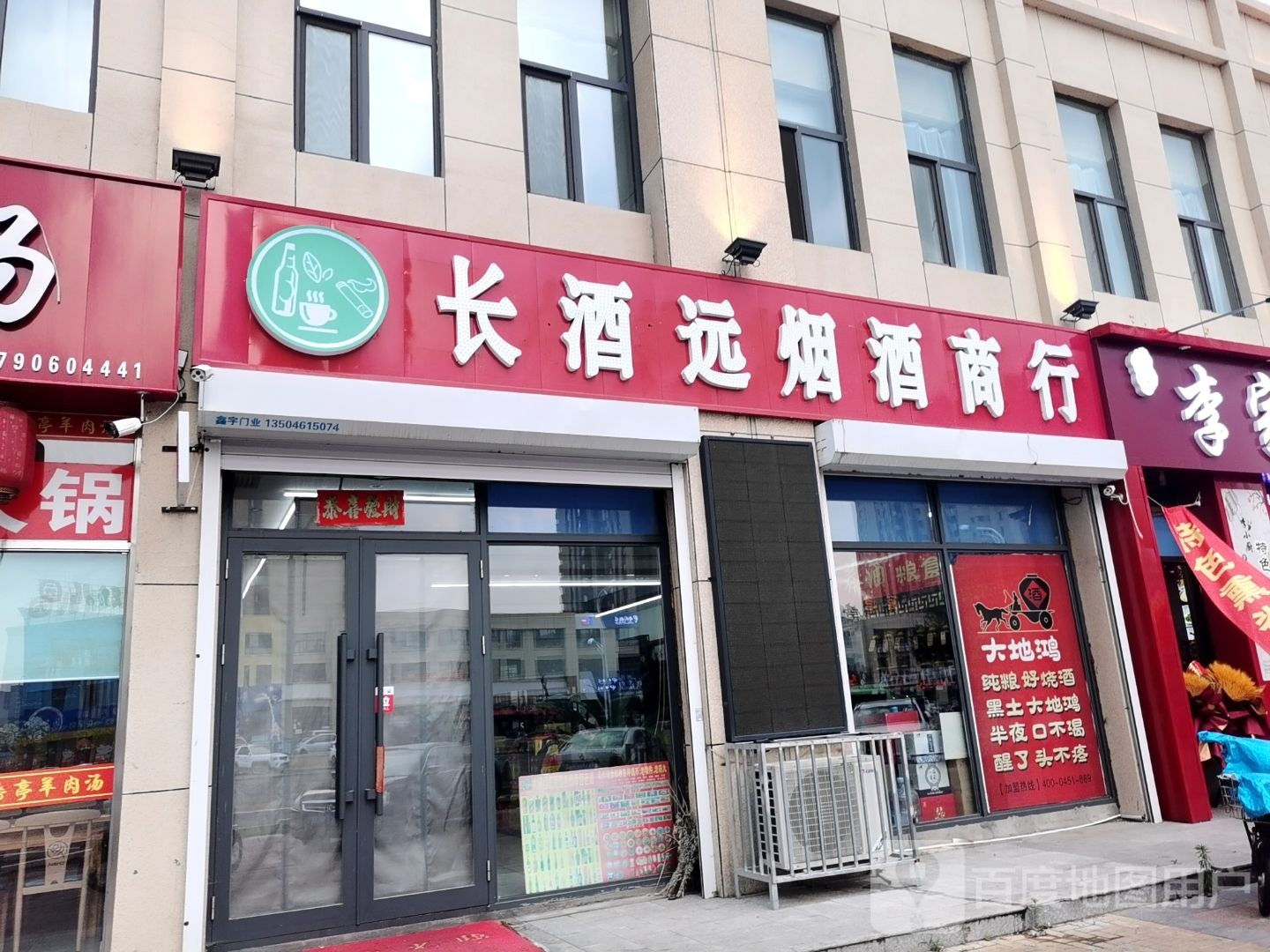 长酒远烟酒商行(东都汇店)