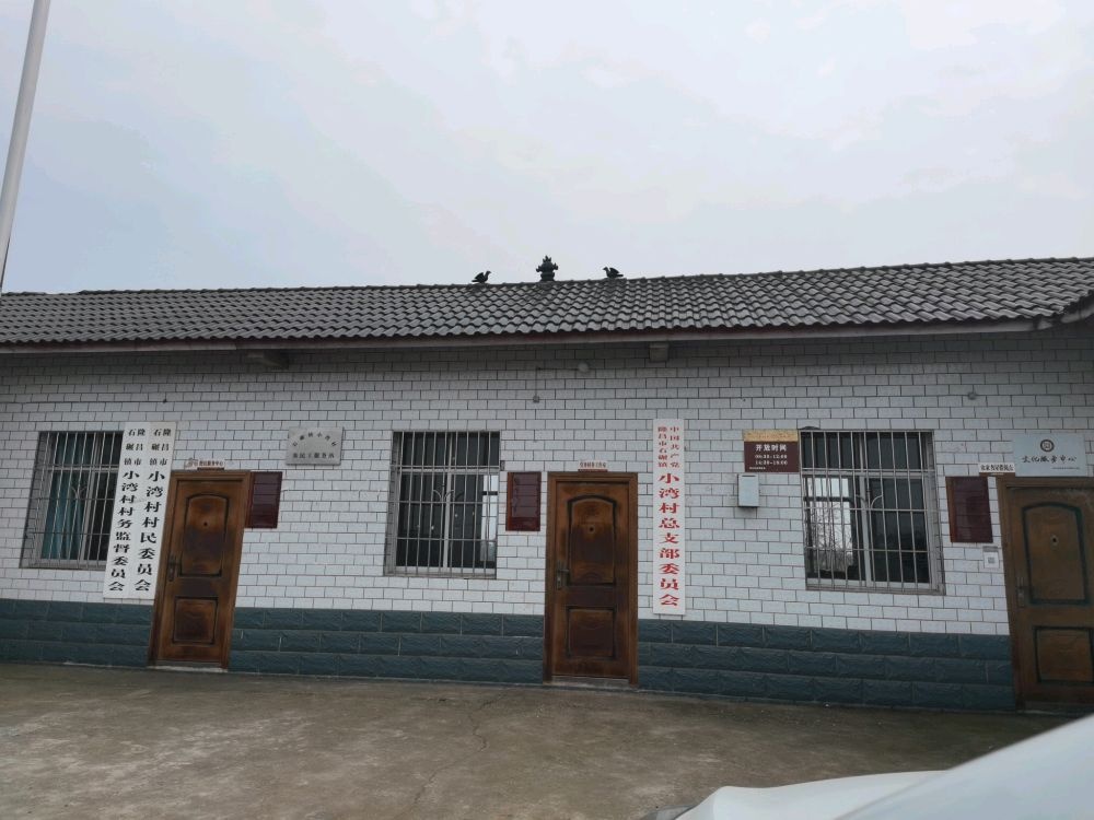 四川省内江市隆昌市石碾镇小湾村退役军人服务站