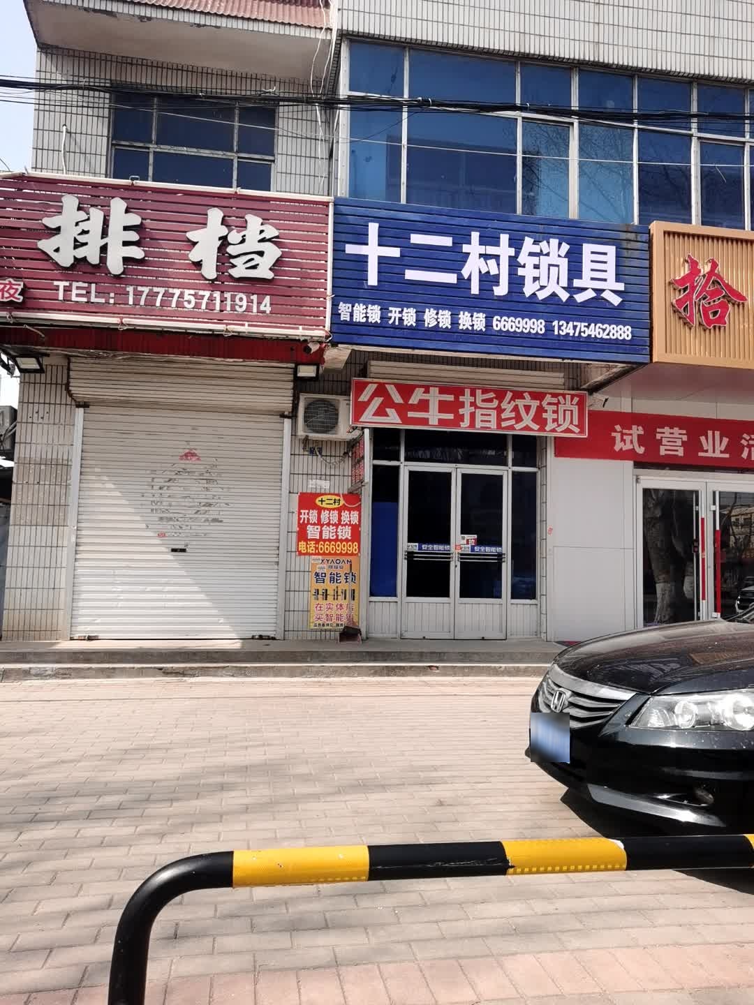 十二村锁具