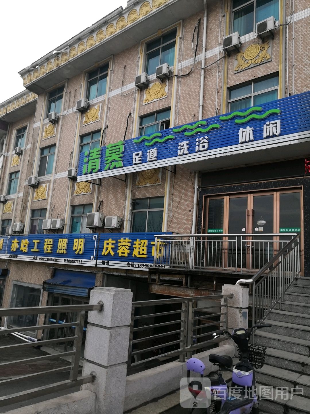 清慕足道足浴