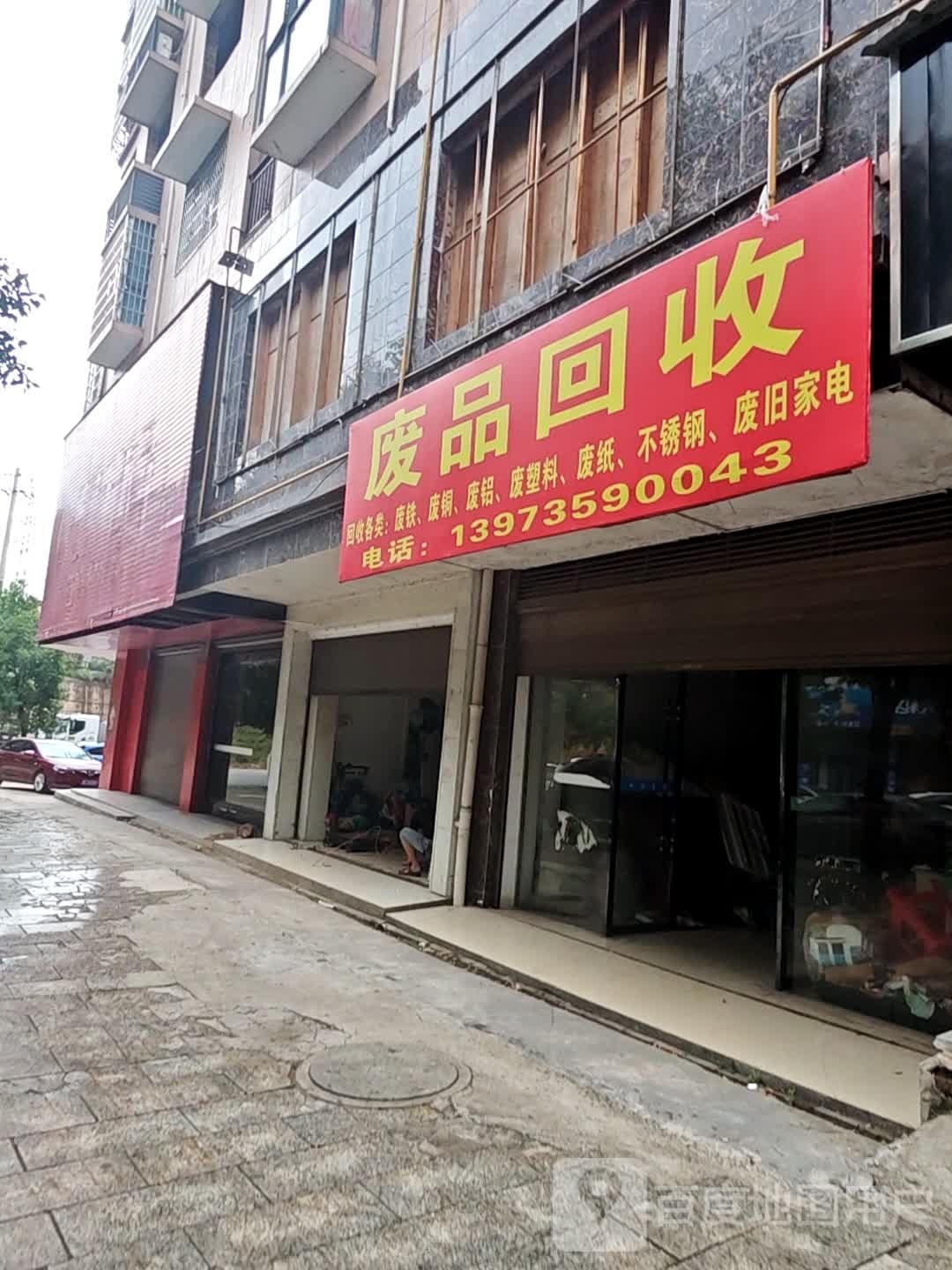 废品回收