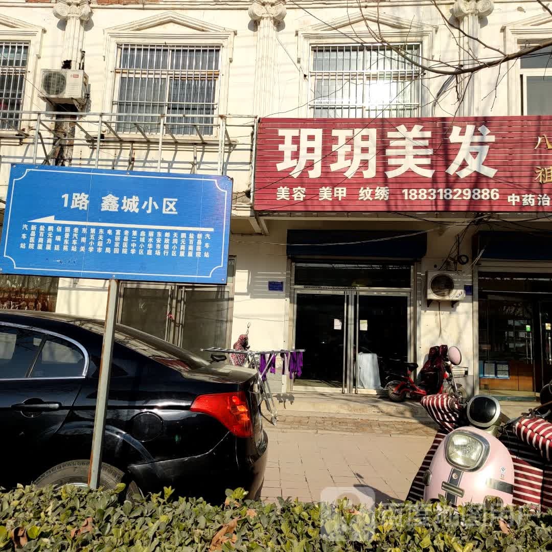 玥玥美发