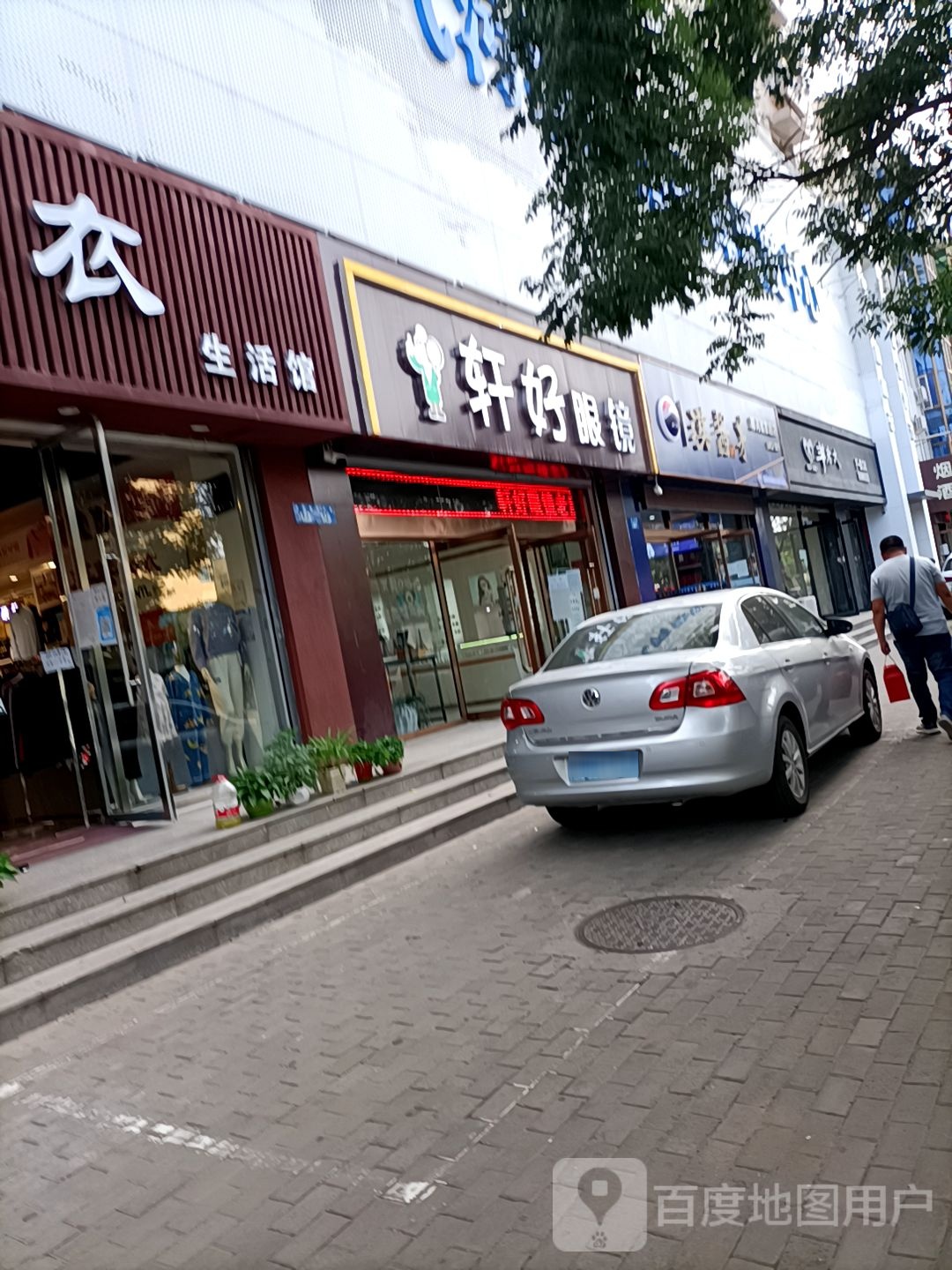 轩好眼镜