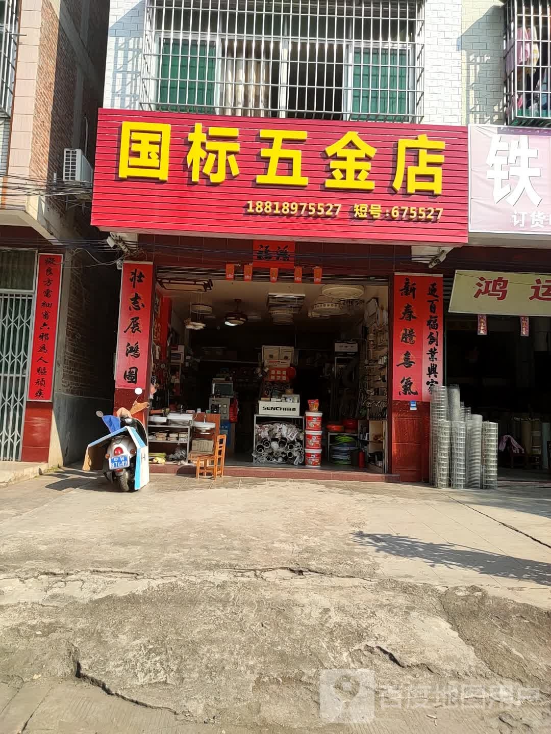 国标五金店