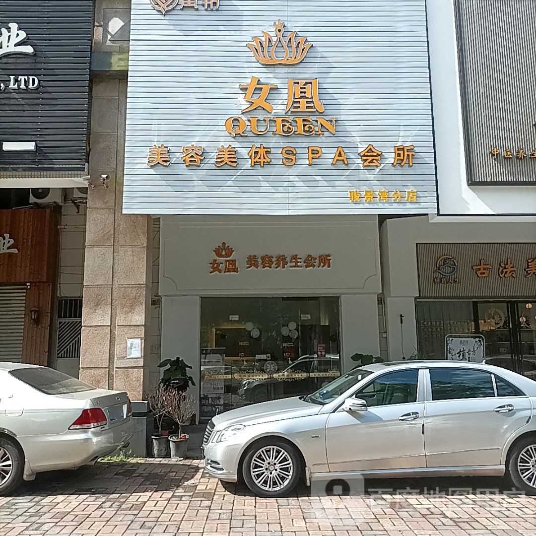 女凰美容美体SPA会所(骏景湾分店)