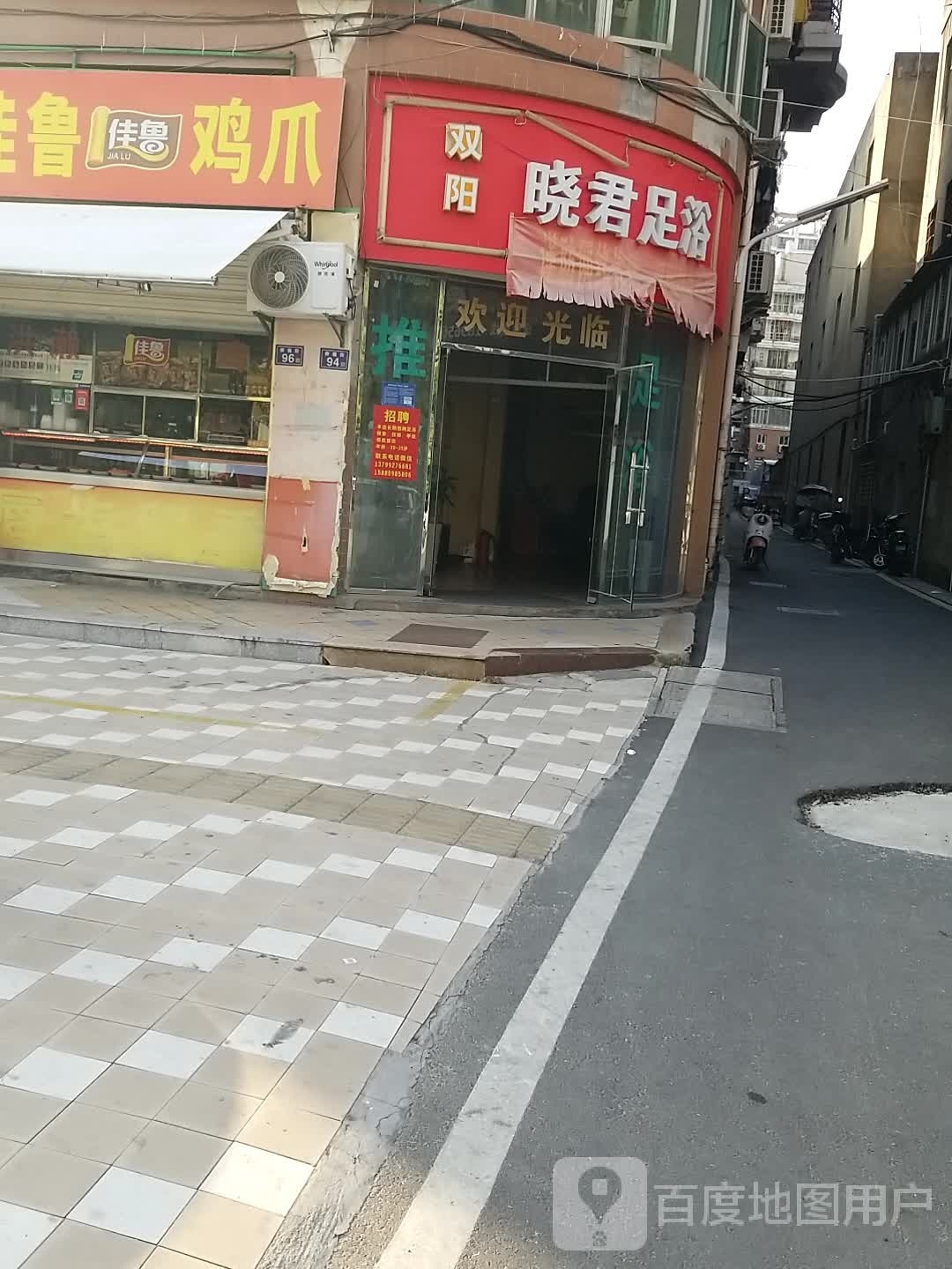 嵩阳根晓君双足浴