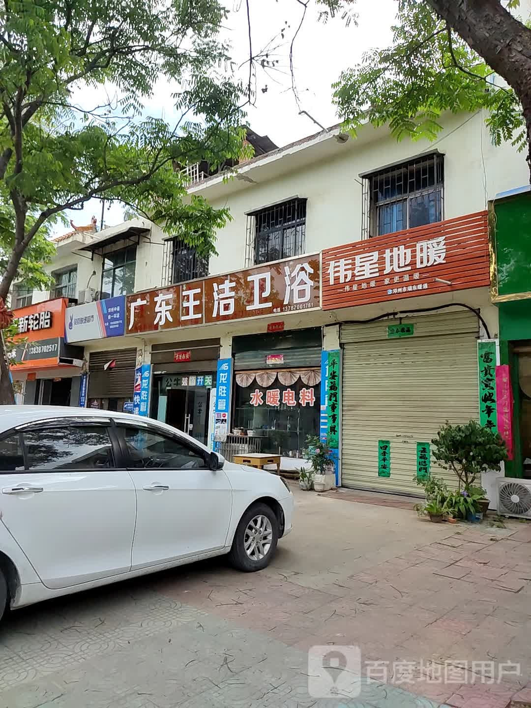 邓州市伟星地暖(体育场店)