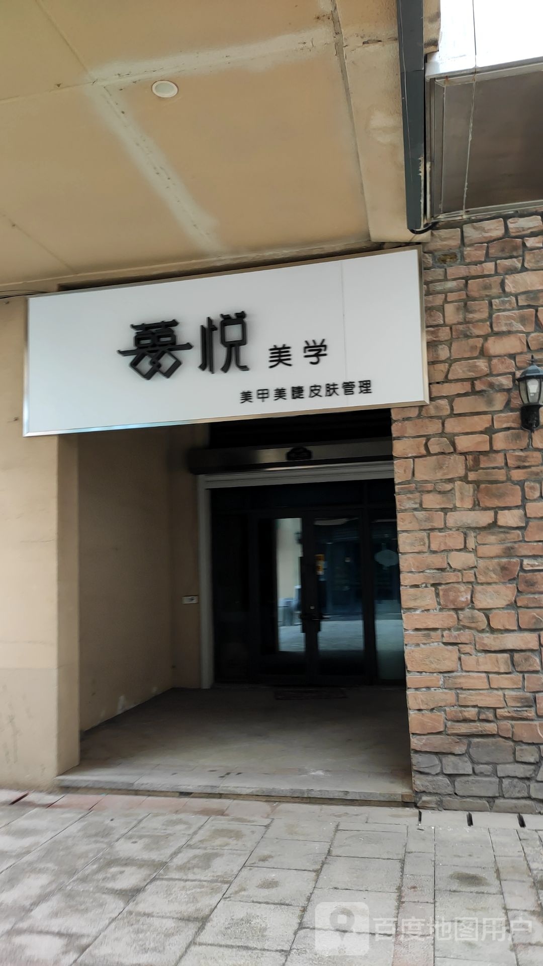 滨州经济技开发发区优加美学美甲店