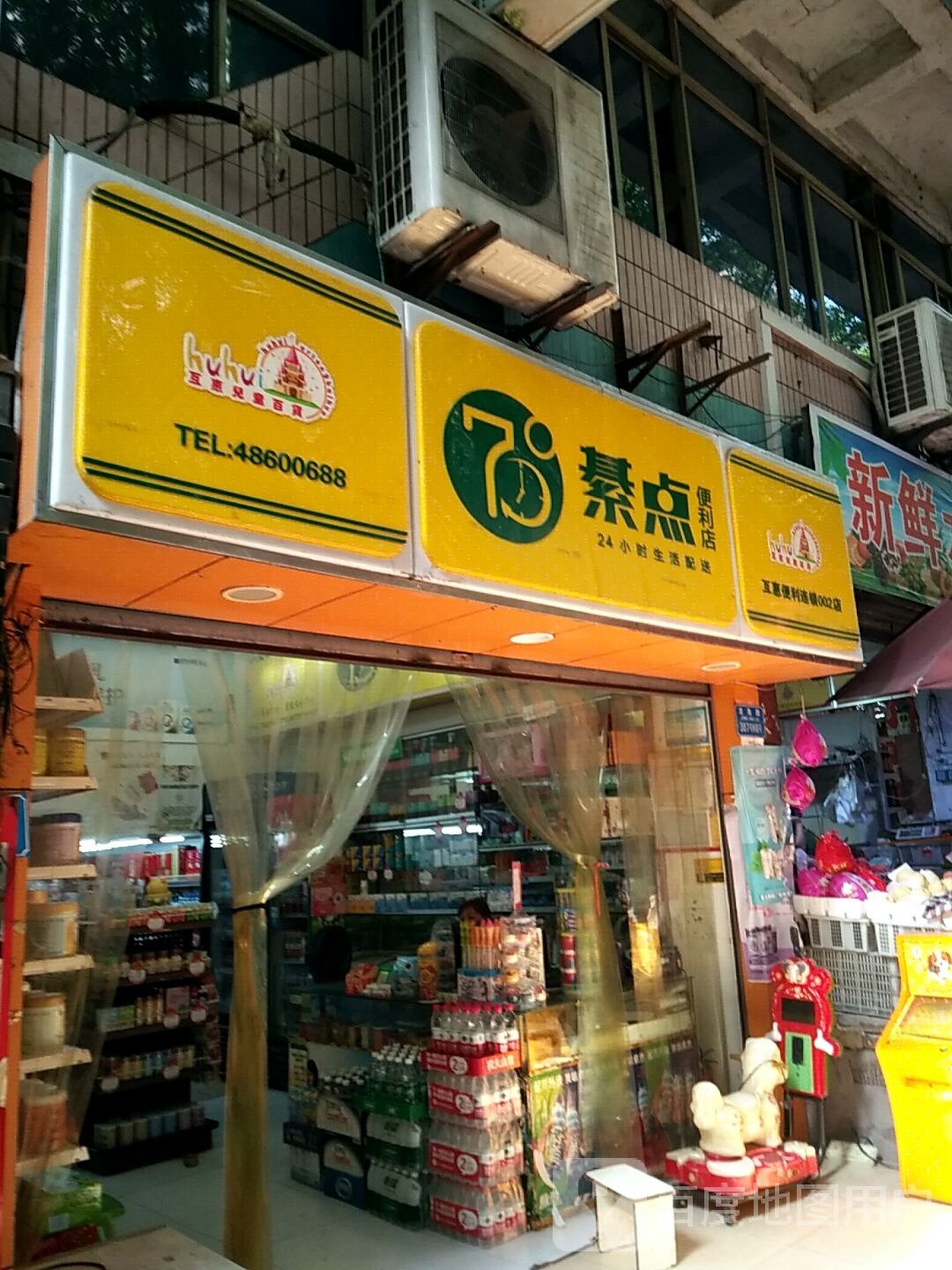 素点便利店