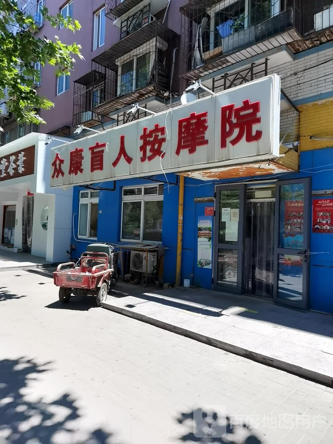 众康盲人按摩?院(大兴店)