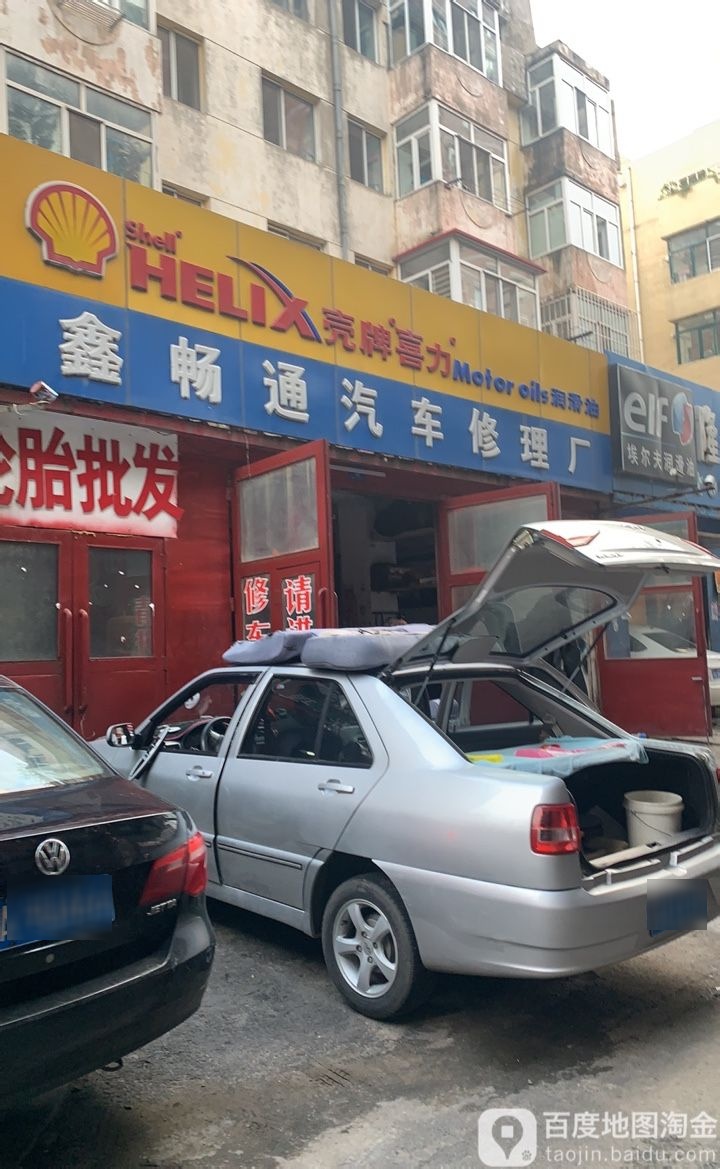 鑫畅通汽车修理厂
