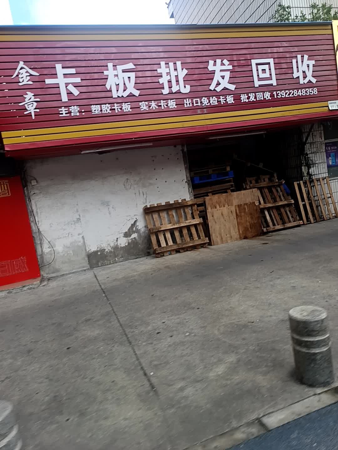 金章卡板批发回收
