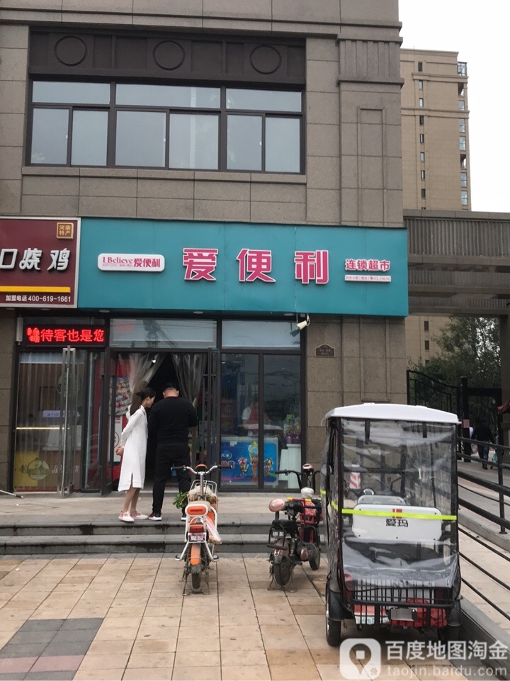 爱便利(民安北郡三期店)