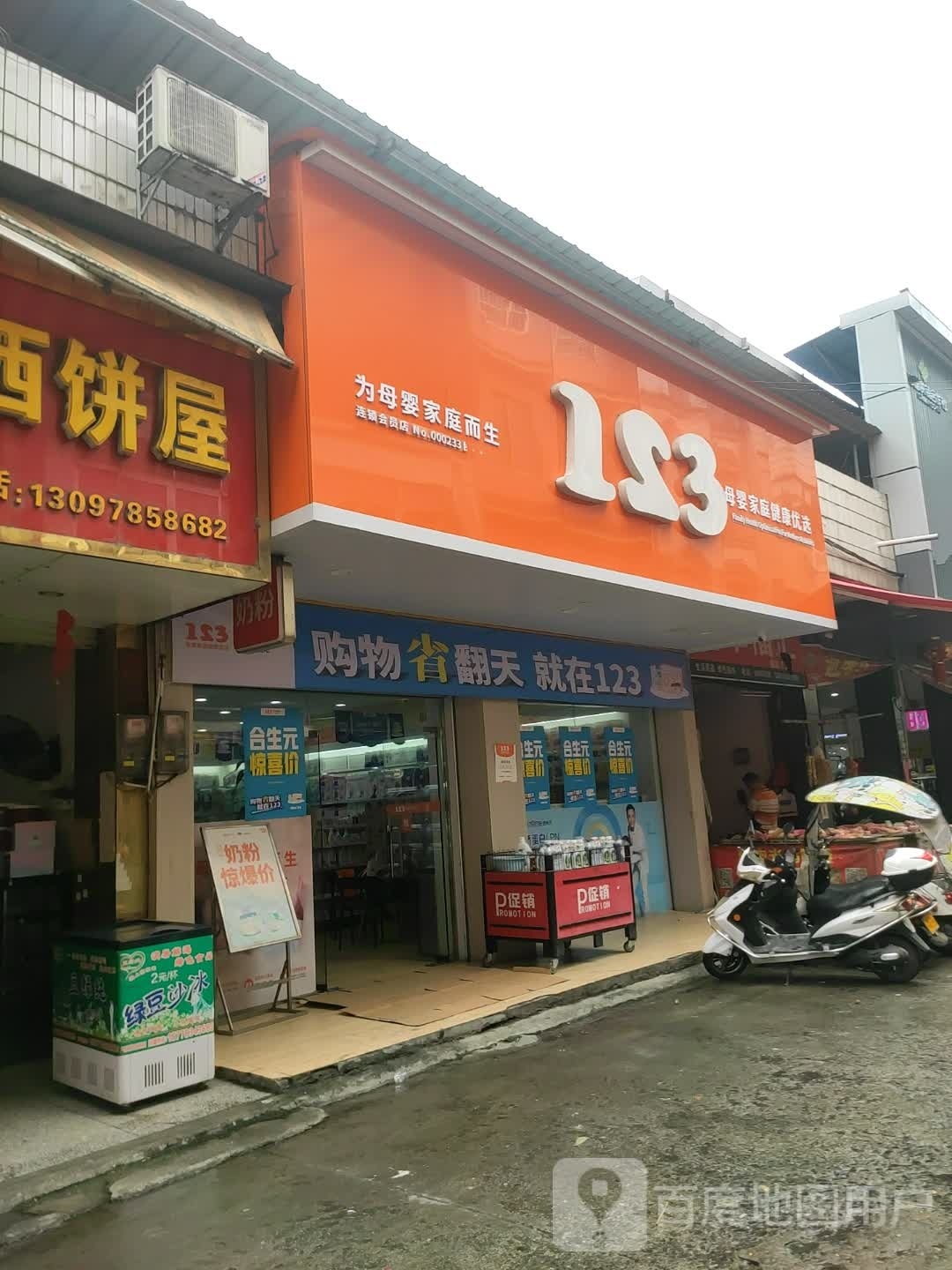 123专业母婴(北流民乐店)