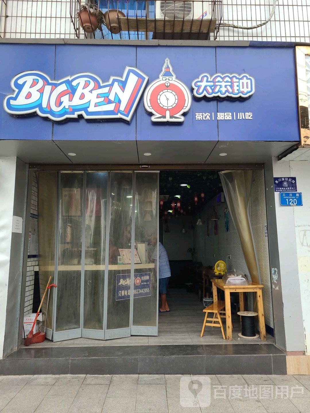 大笨钟茶饮甜品(三川路店)