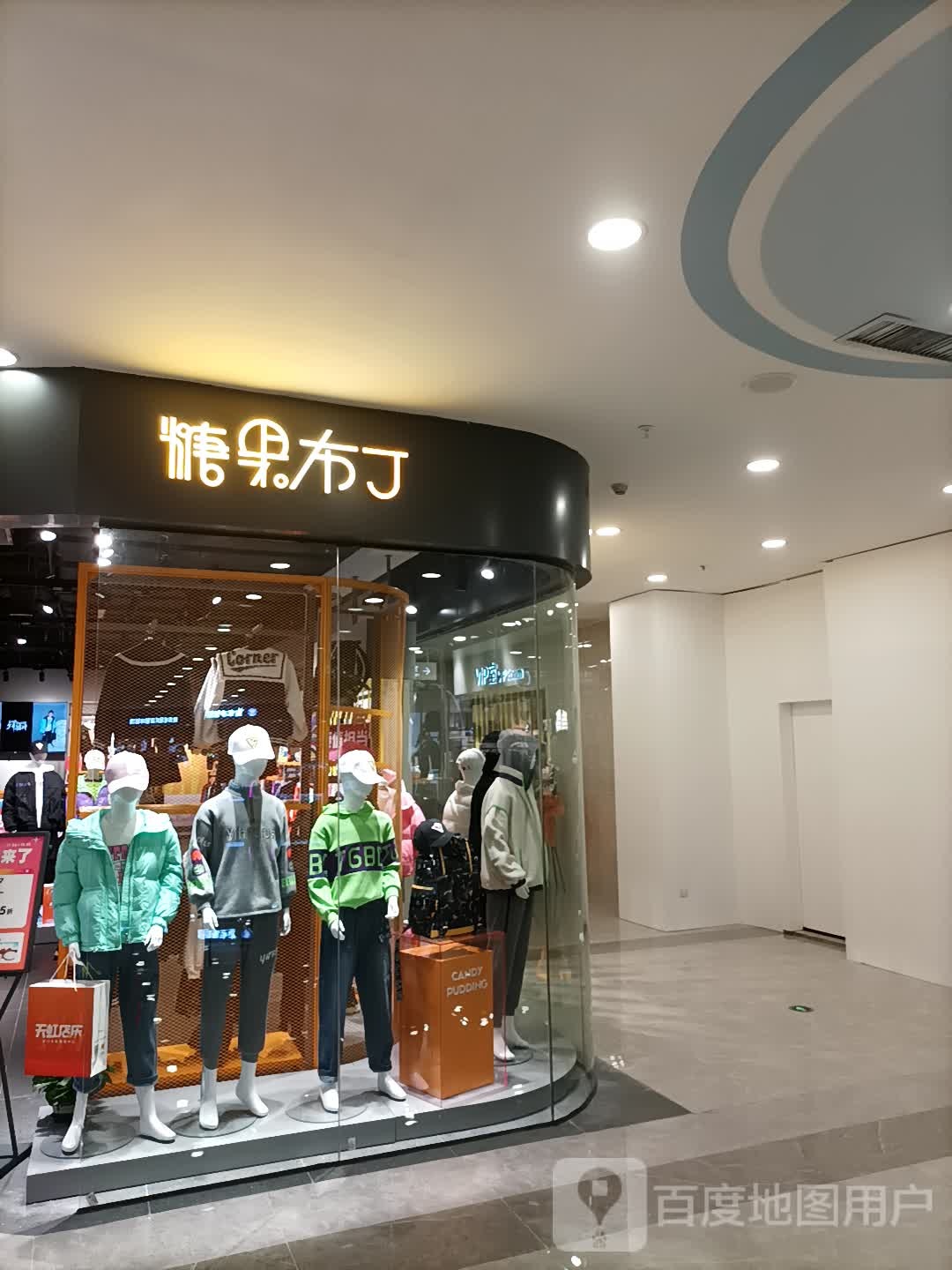 糖果布丁(天虹购物中心虎门地标店)