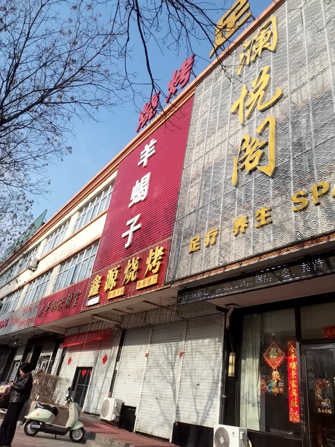 澜悦阁足浴养生SPA