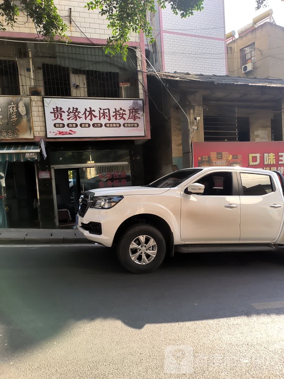 贵缘休闲按摩