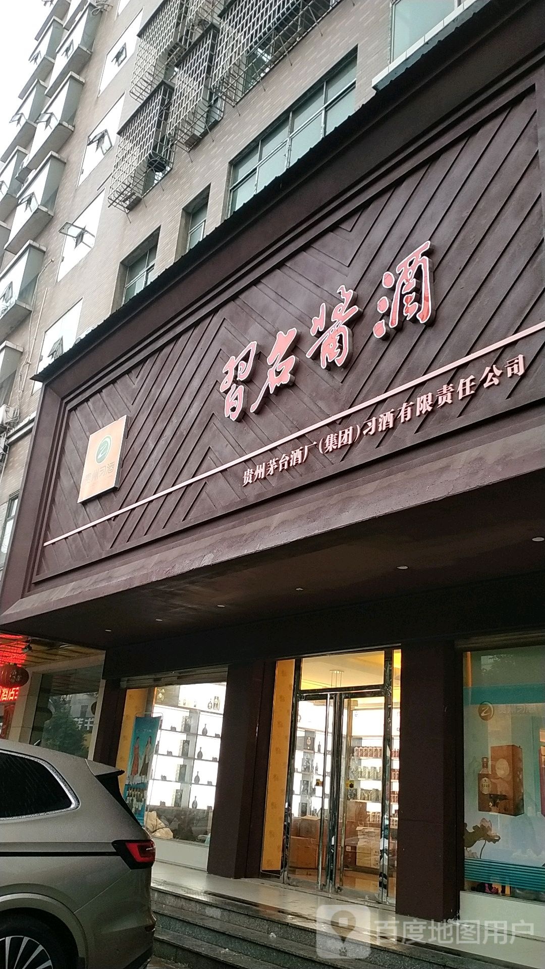 習名酱酒(耒阳总代理)
