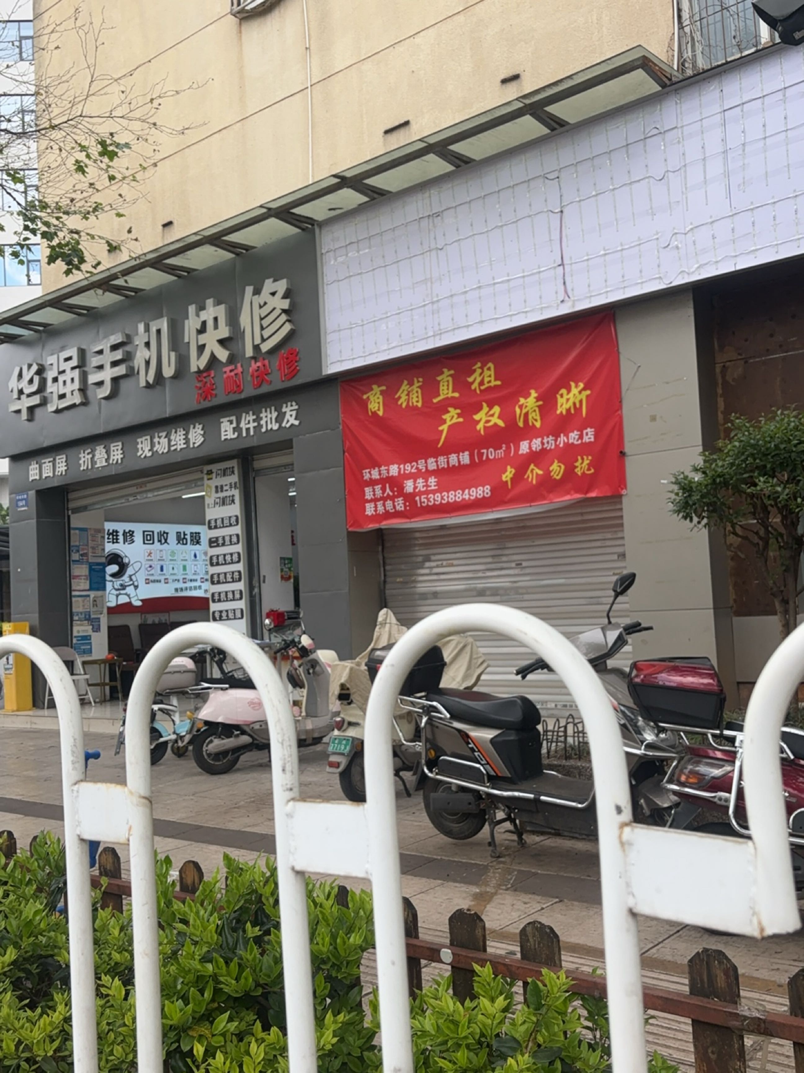 华强手机快修