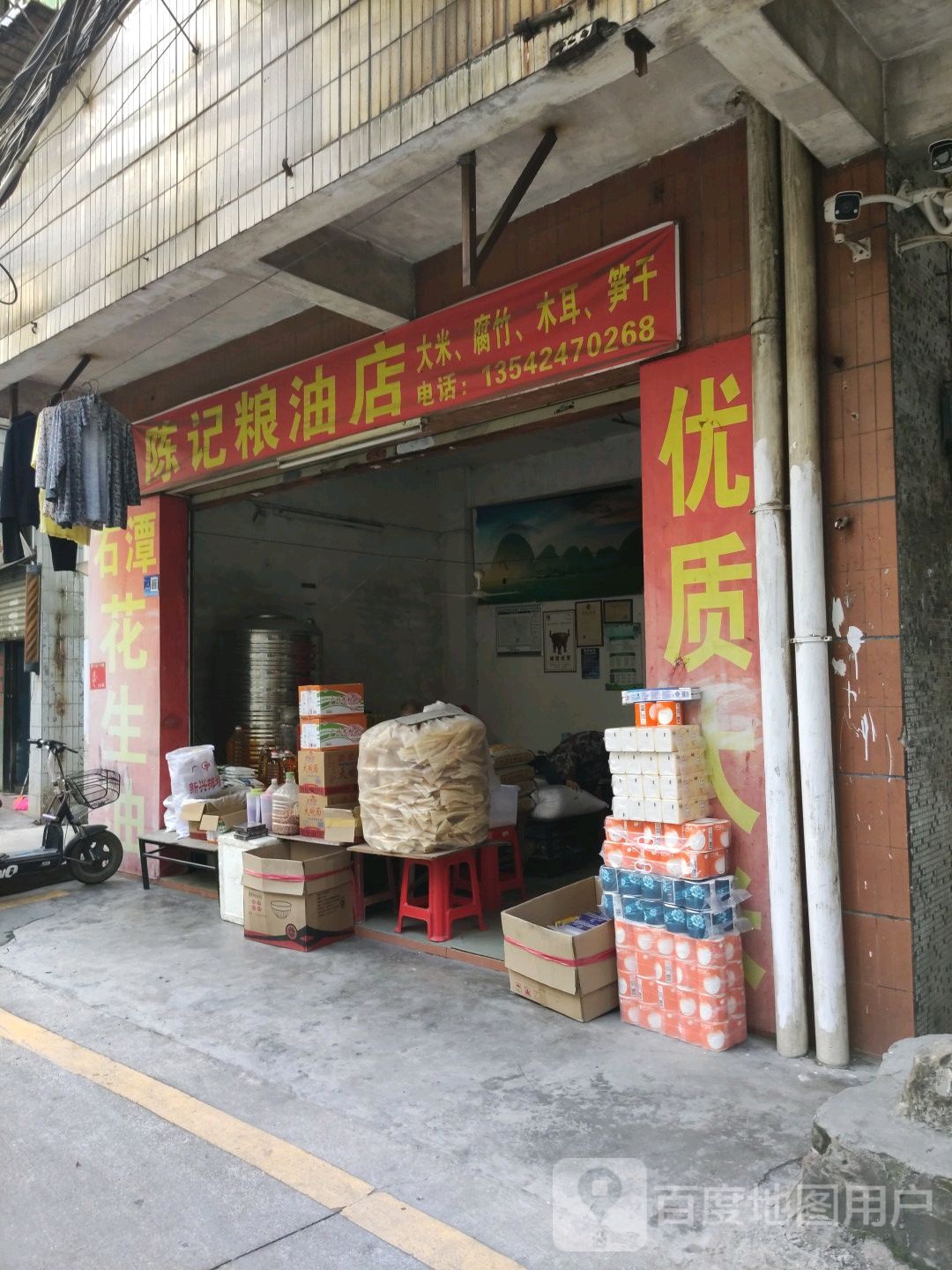 陈记粮油店(先锋东路店)