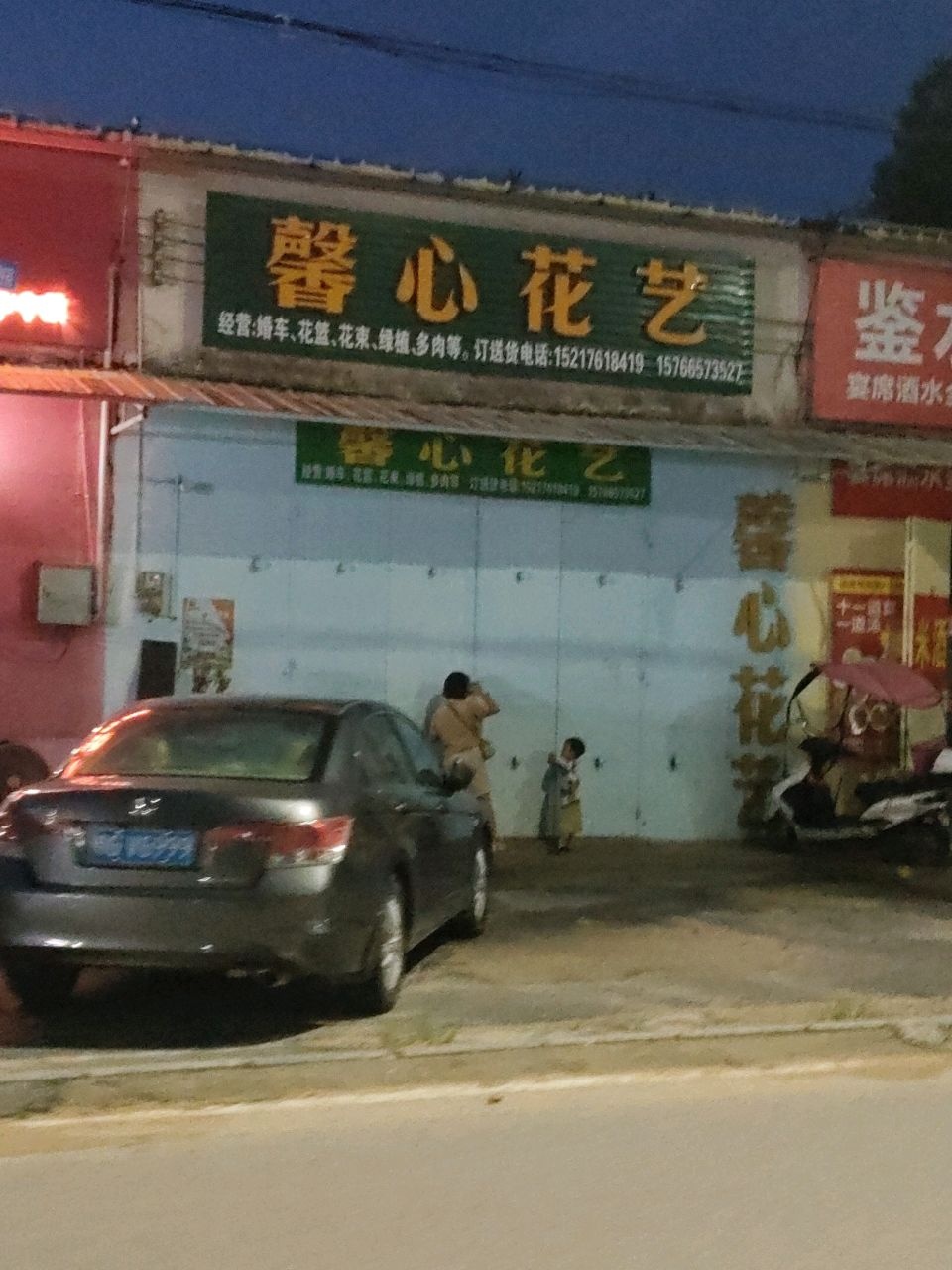 馨心花艺