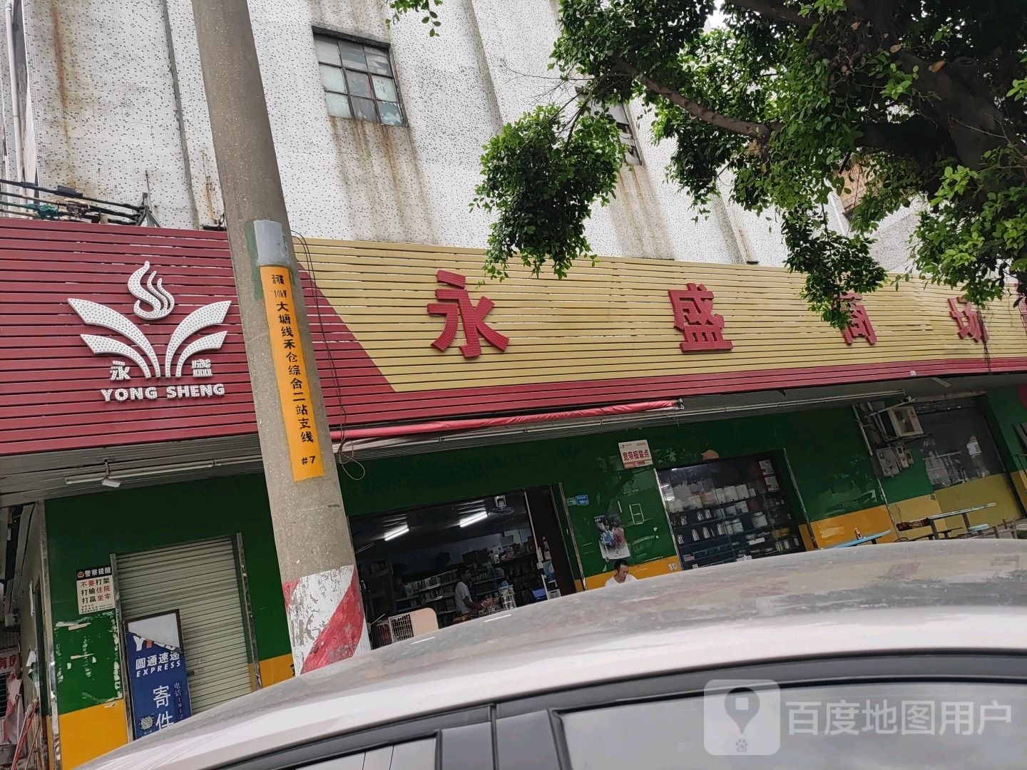 永盛商场购物中心(禾仓路店)