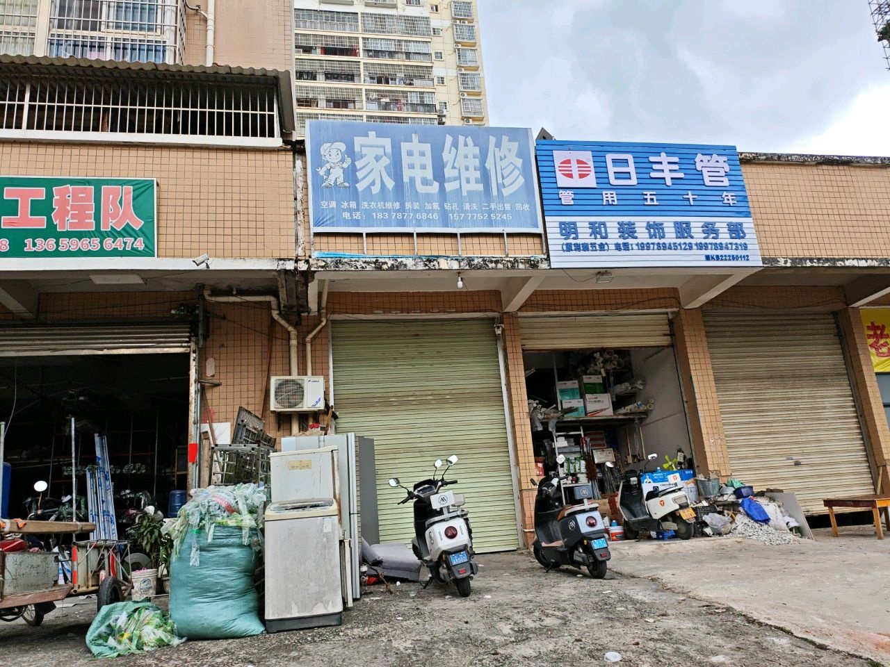家电维修