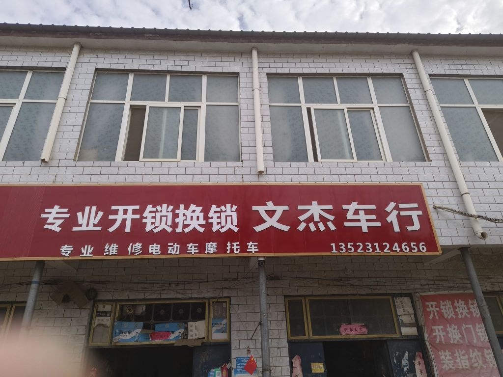 文杰车行开锁