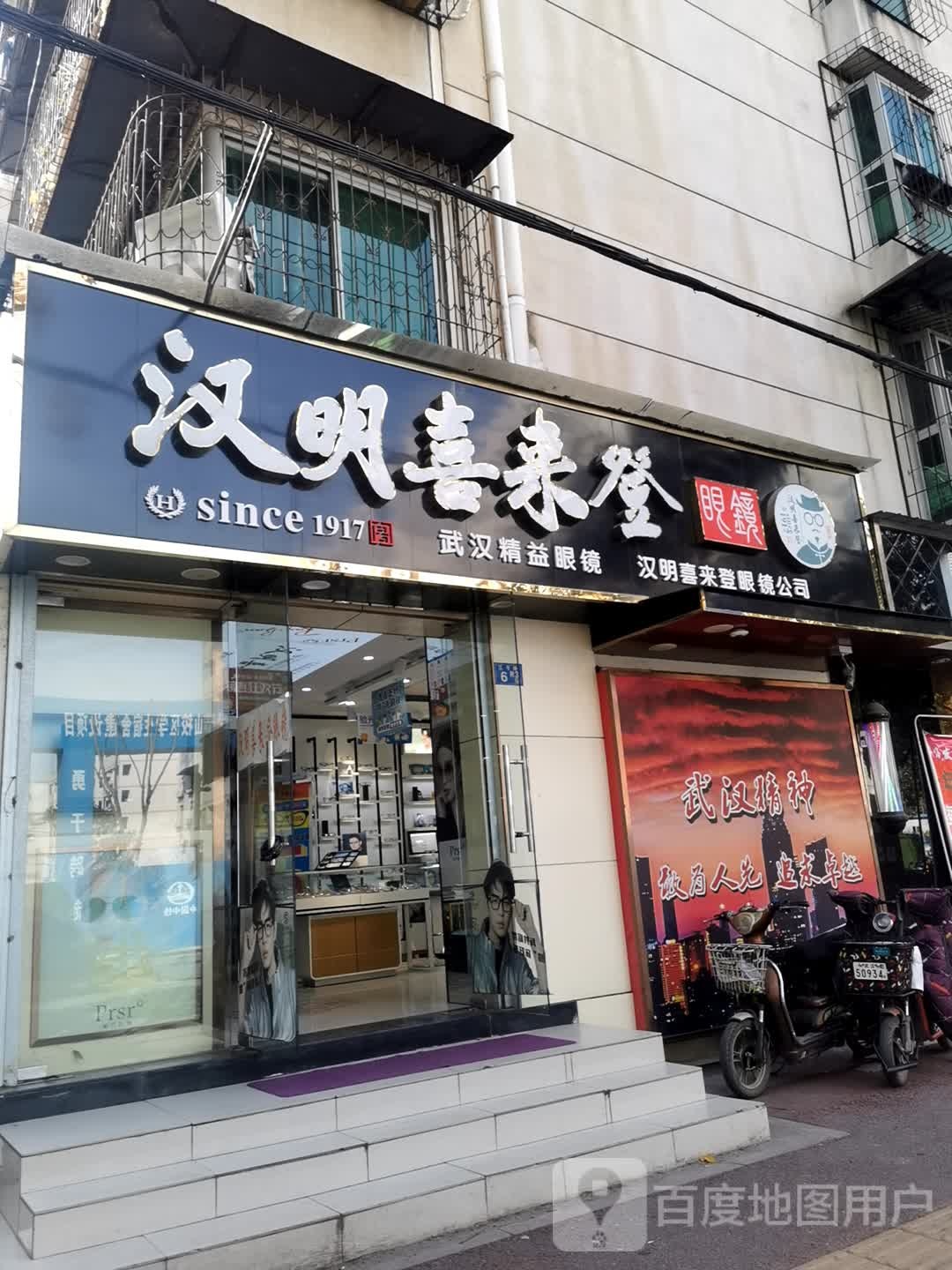 汉源喜来登眼镜(三弓路店)