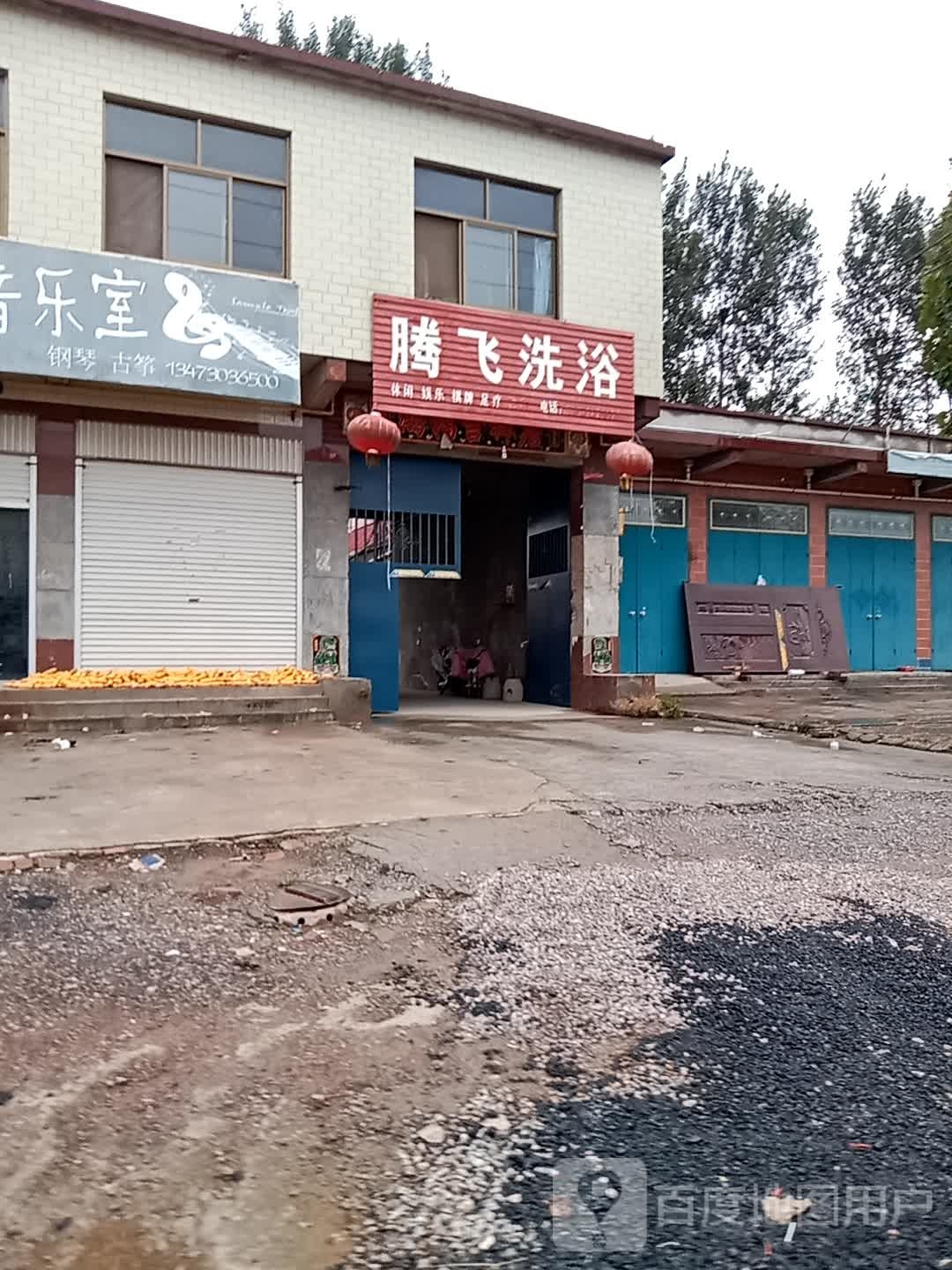 腾飞洗浴