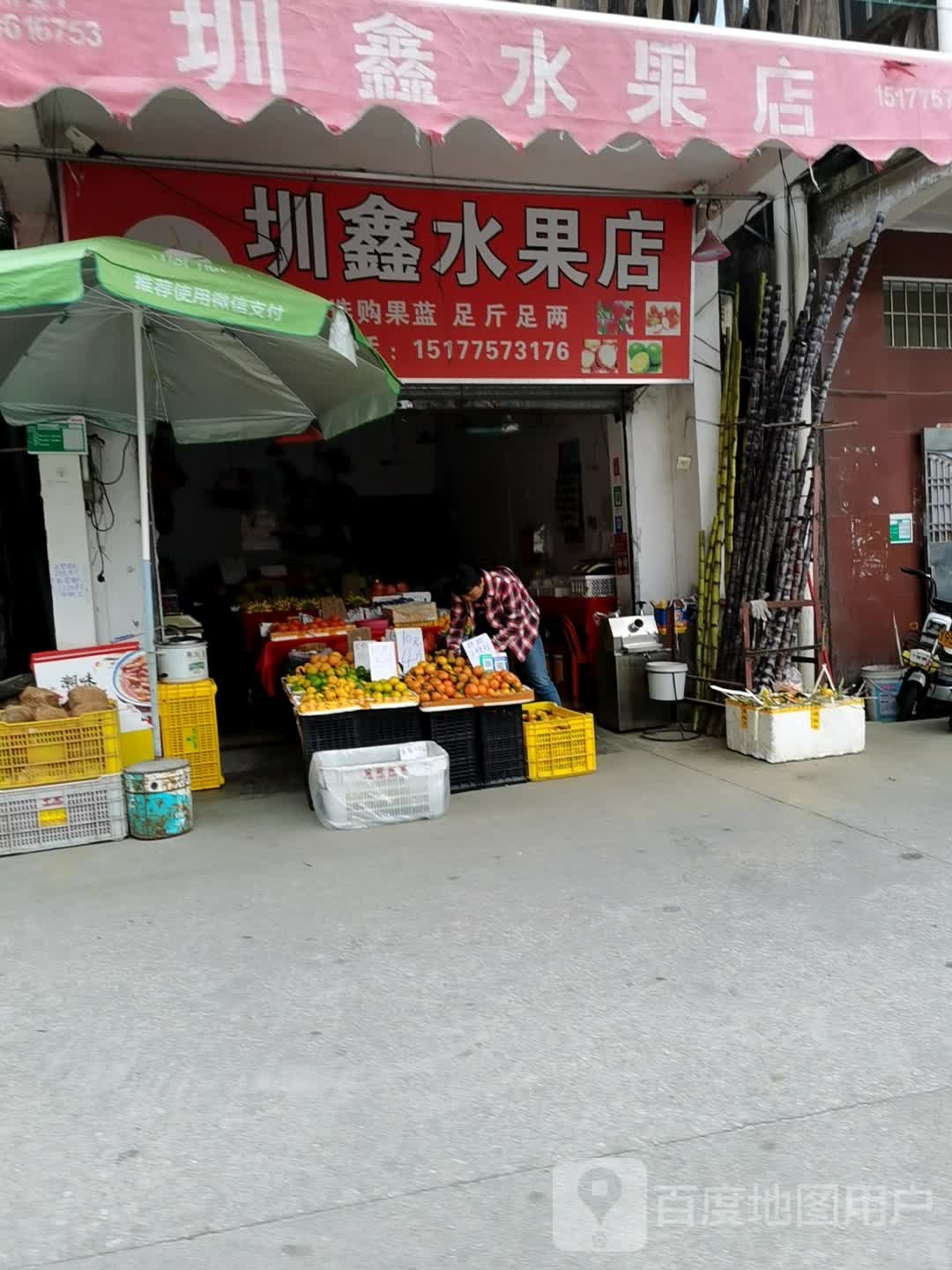 圳鑫水果店