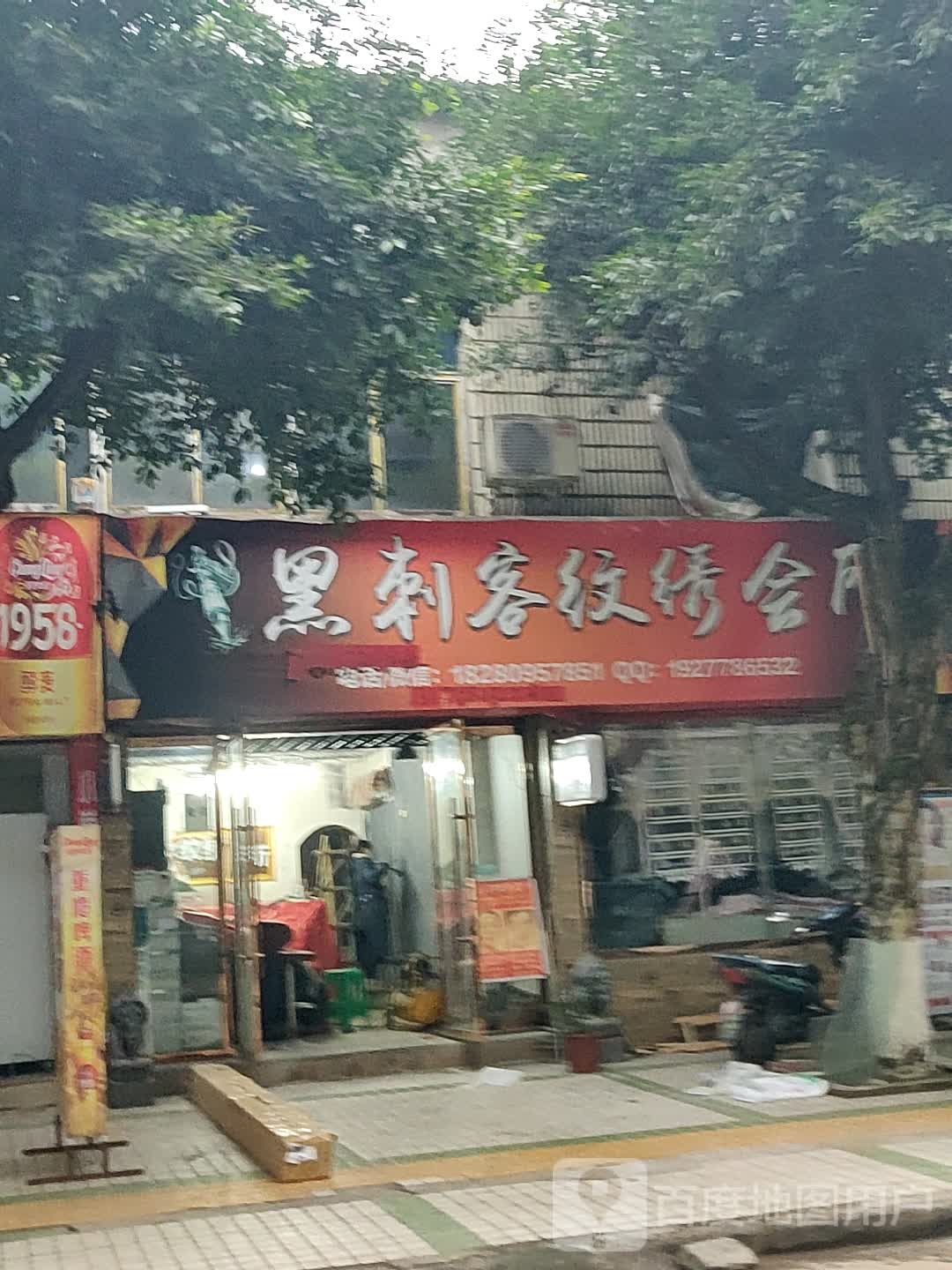黑刺客纹秀会所