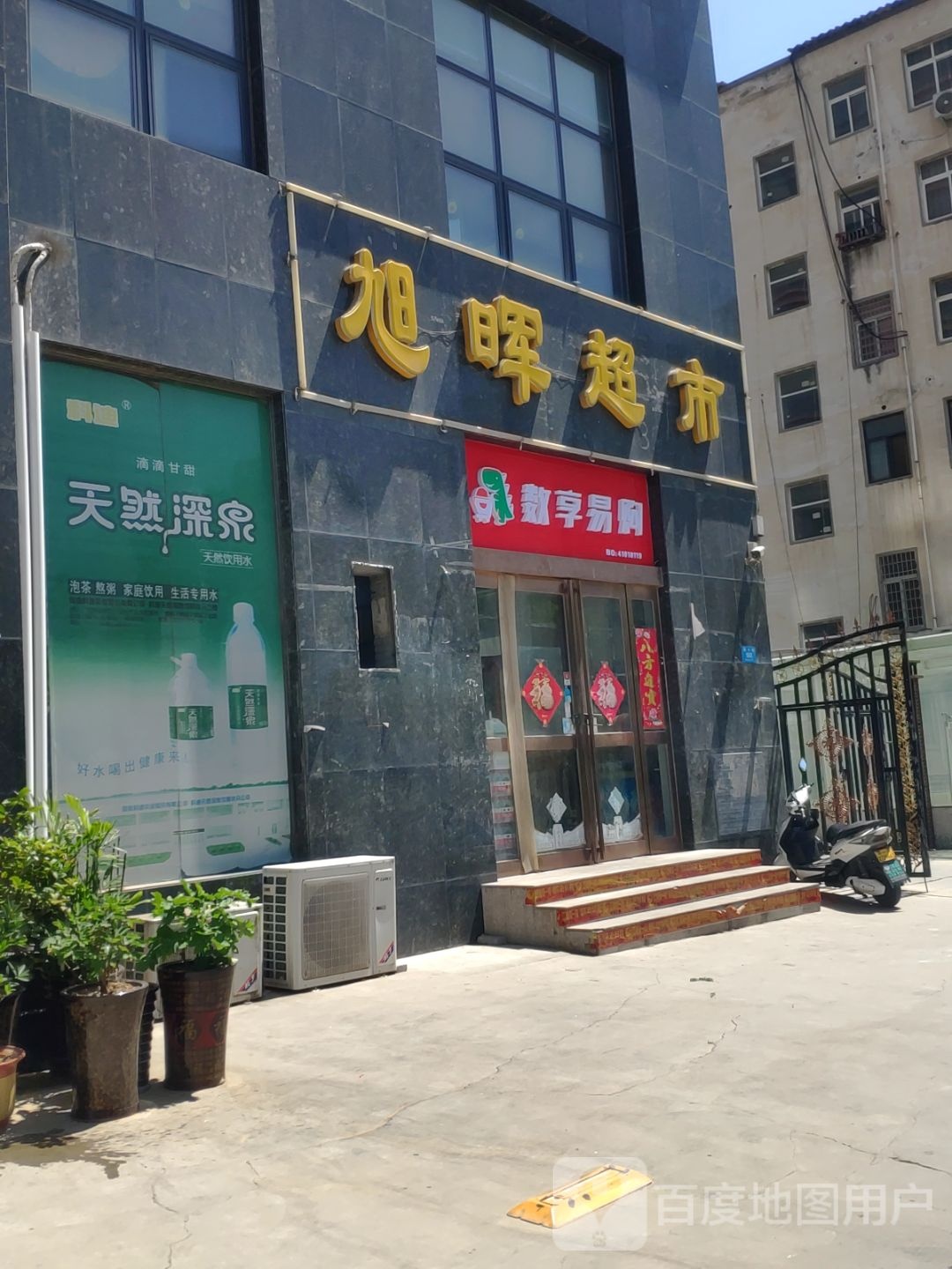 新密市数享易购(溱水路店)