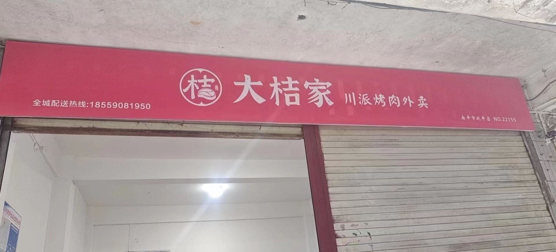 大桔家·川派烤肉(延平店)