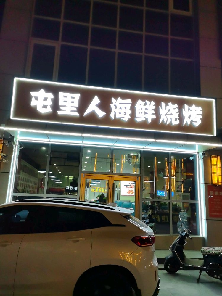 屯里人海鲜烧烤