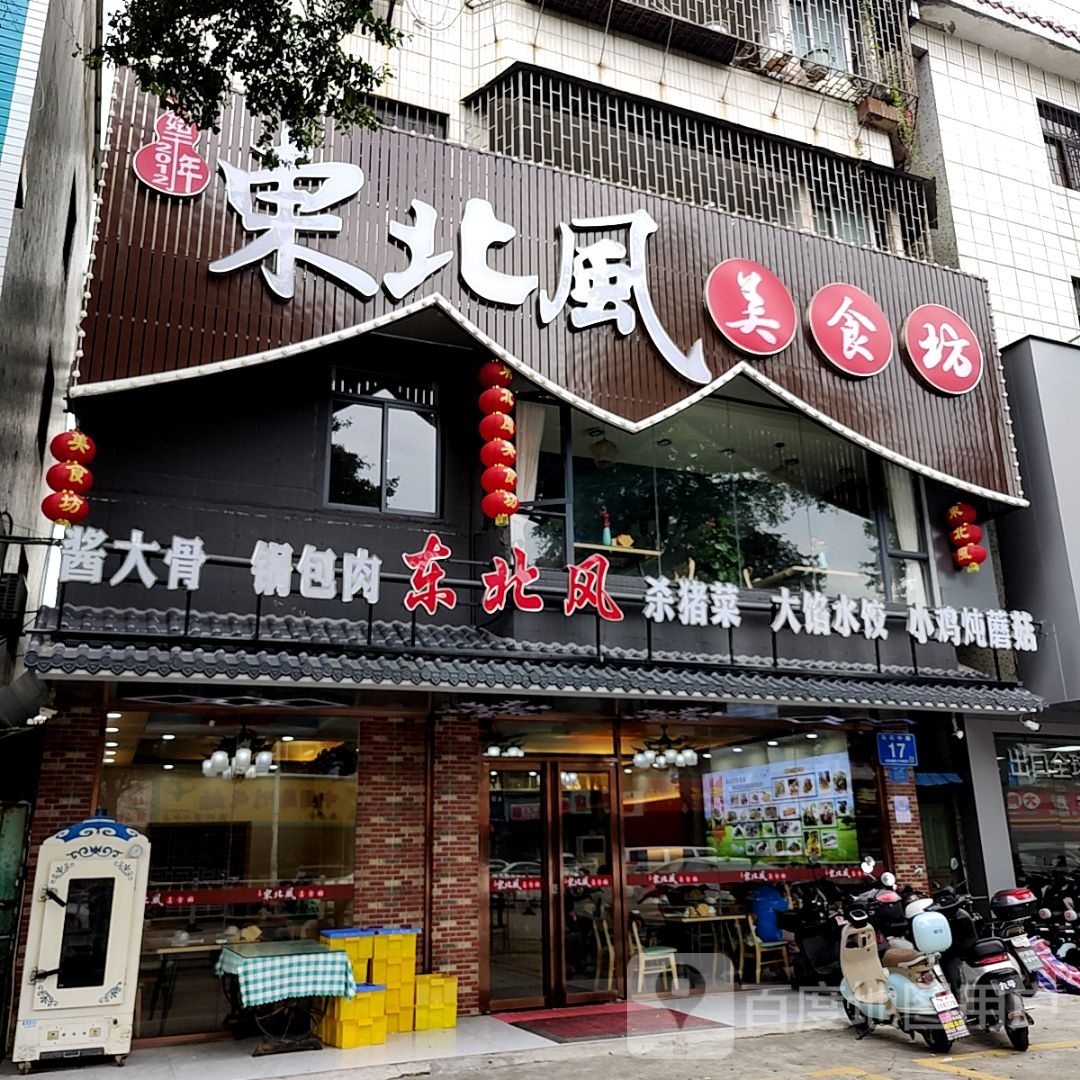 东北风美食坊(惠州印象城店)