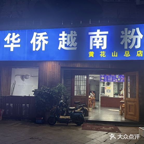 华侨越南粉(建阳分店)