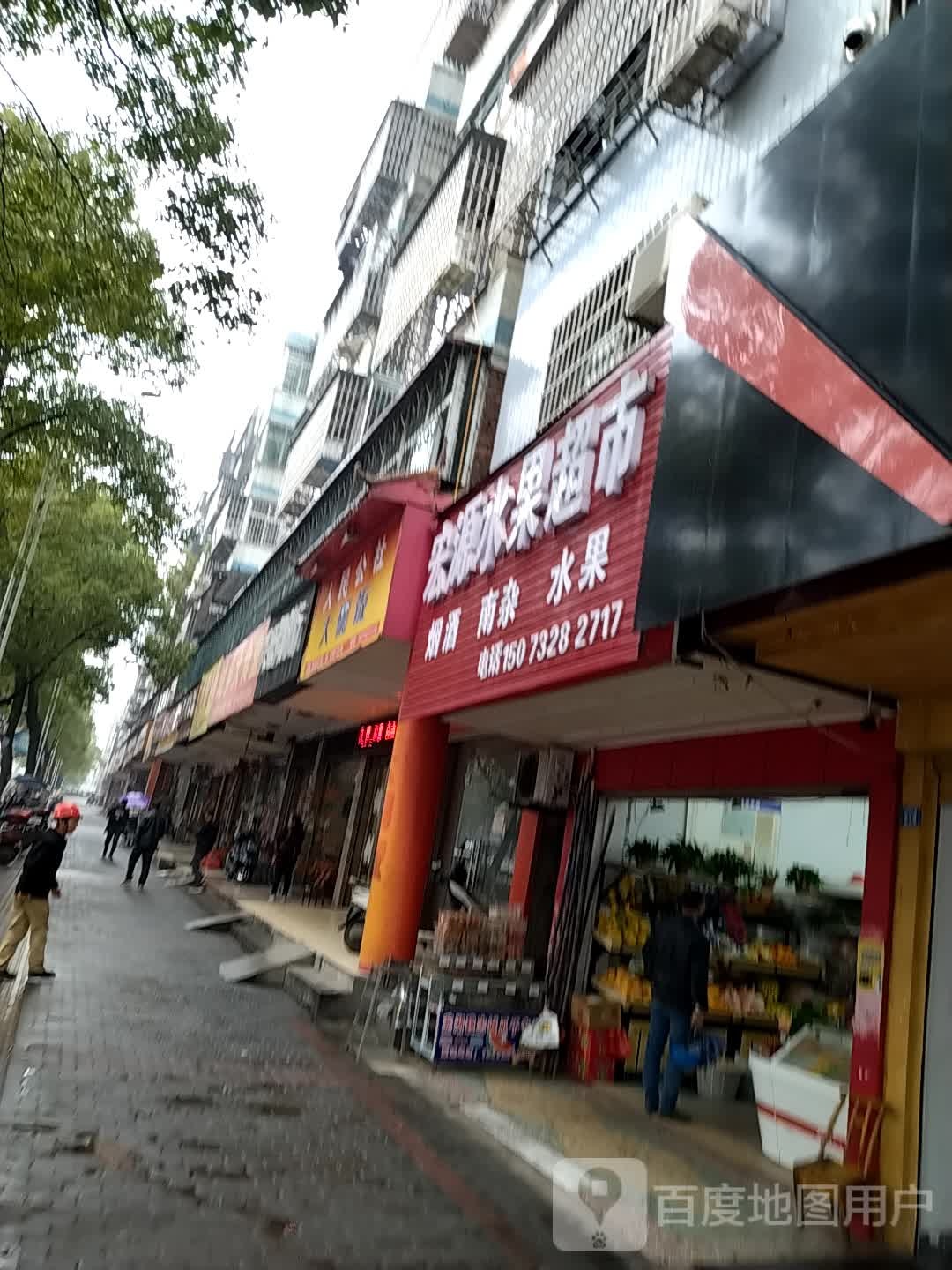 宏源水果超市