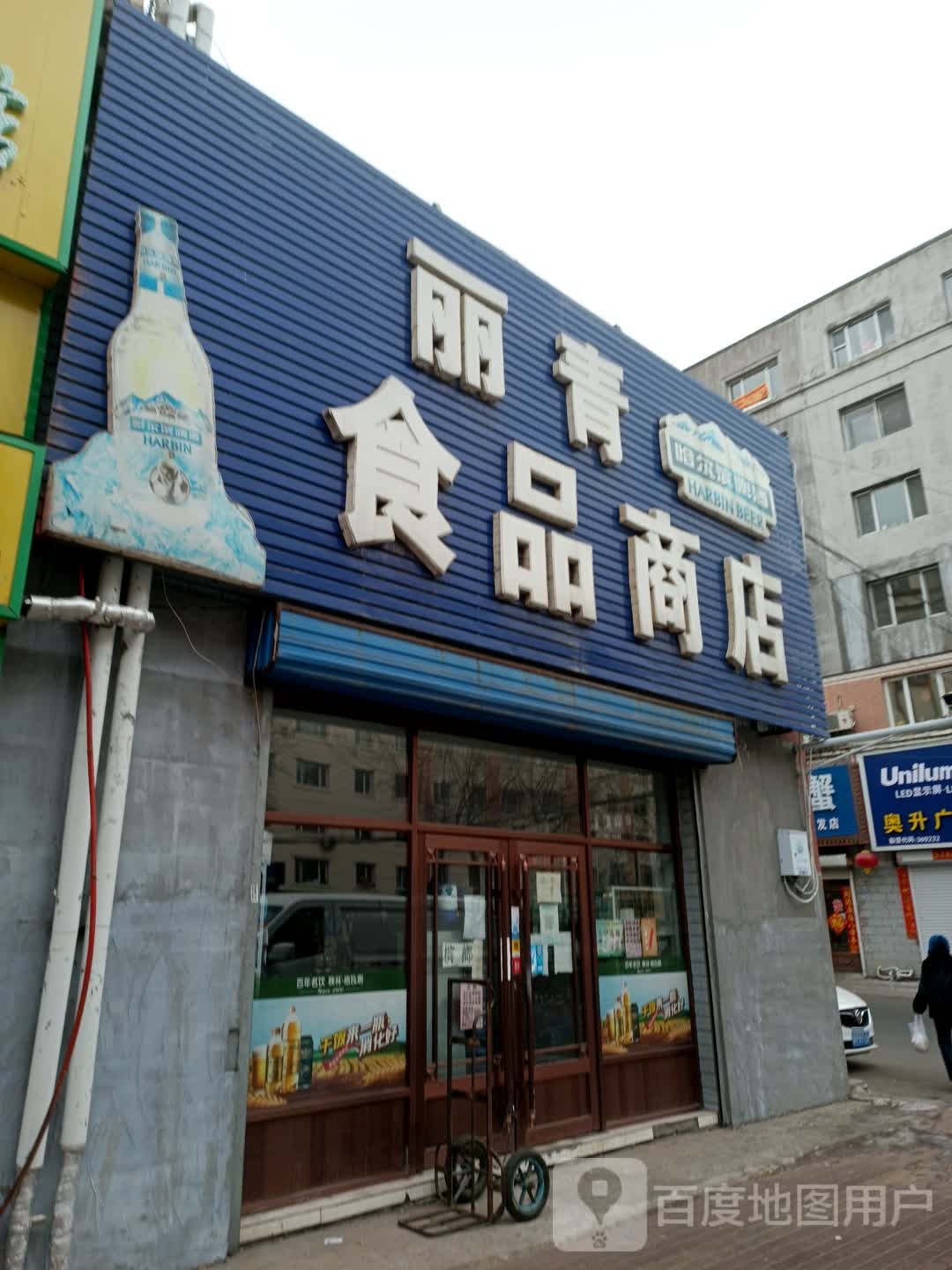 丽青食品商店