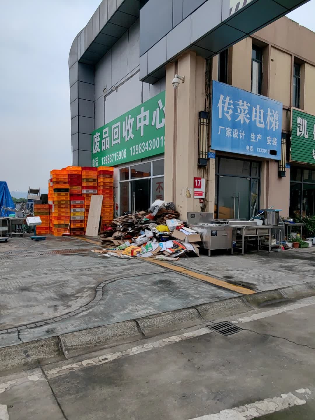 废品回收中心