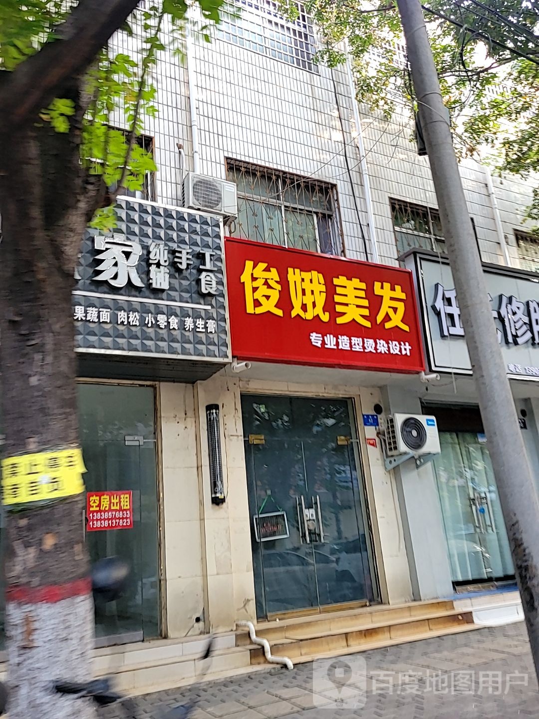 新密市俊娥美发